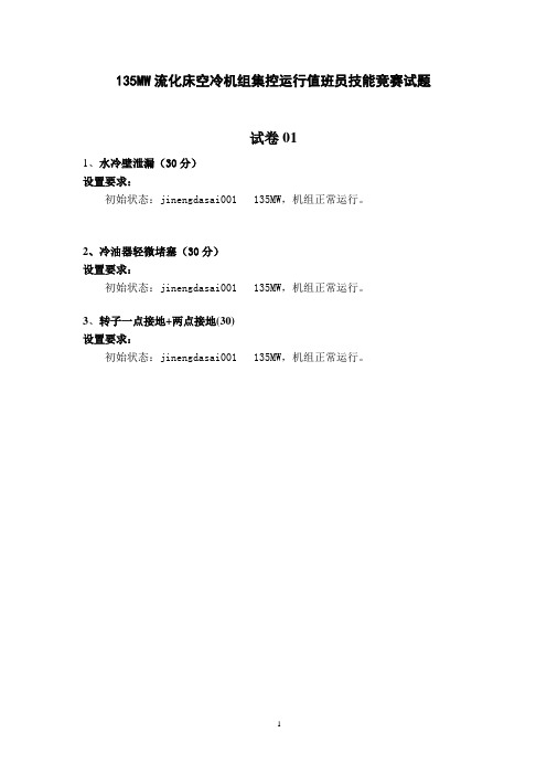 135MW流化床机组集控运行技能竞赛题卡20111019