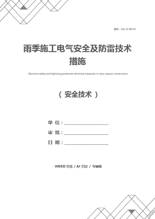 雨季施工电气安全及防雷技术措施