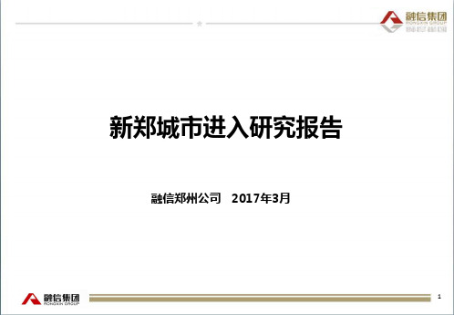 【房地产进入城市可行性报告】新郑城市进入报告
