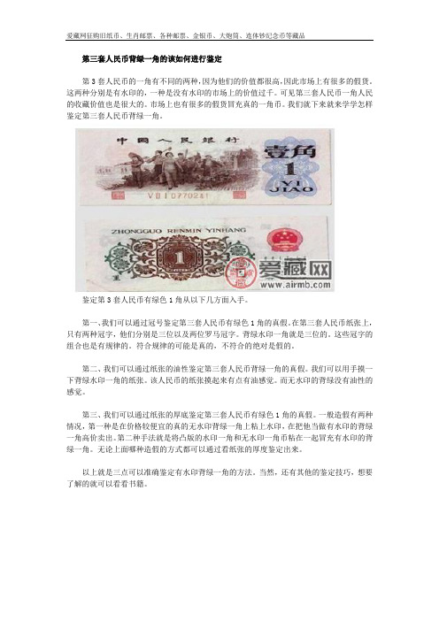 第三套人民币背绿一角的该如何进行鉴定