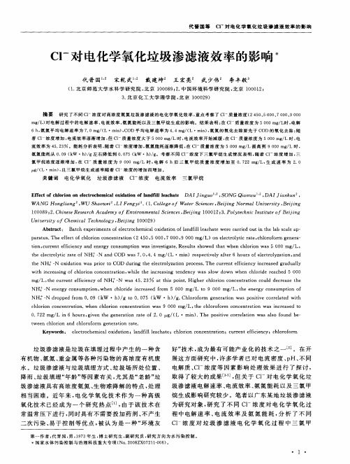 Cl^-对电化学氧化垃圾渗滤液效率的影响