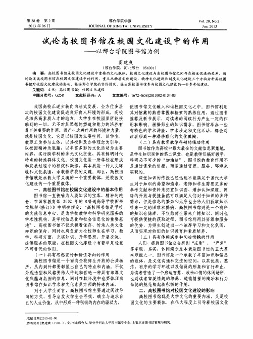 试论高校图书馆在校园文化建设中的作用——以邢台学院图书馆为例