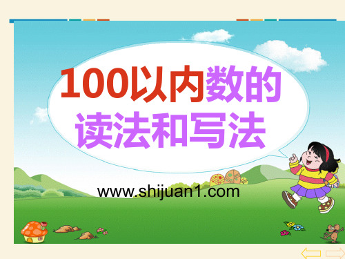 新人教版小学一年级数学：100以内数的读法和写法教学课件PPT