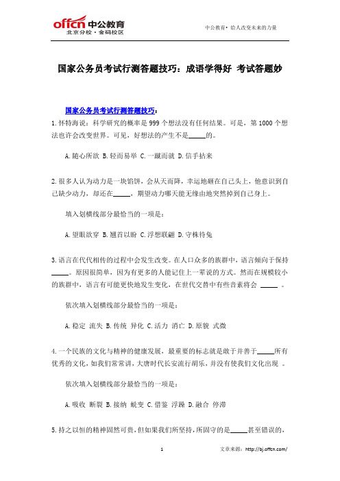 国家公务员考试行测答题技巧：成语学得好 考试答题妙