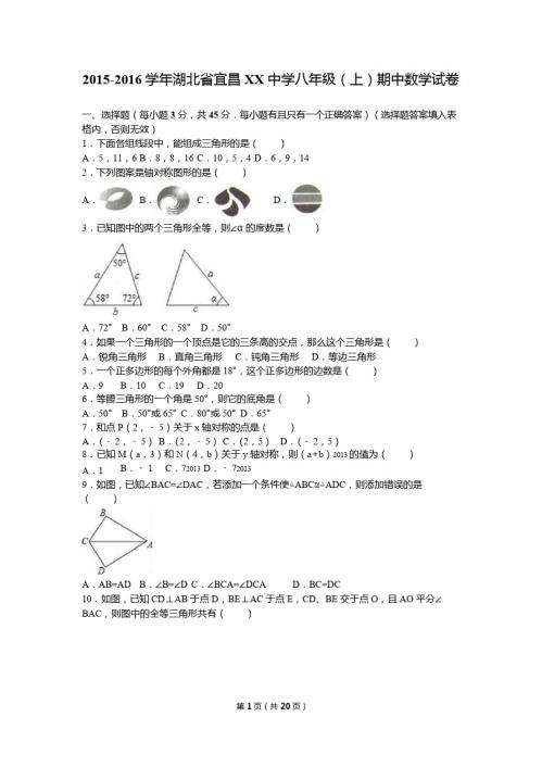 宜昌XX中学2015-2016学年八年级上期中数学试卷含答案解析