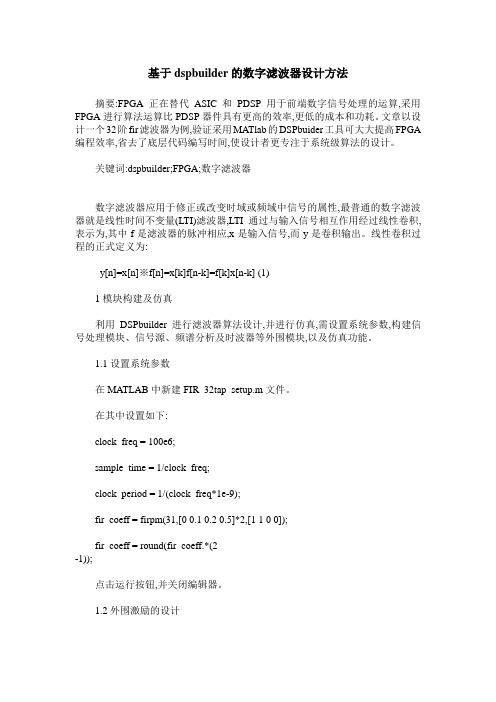 基于dspbuilder的数字滤波器设计方法