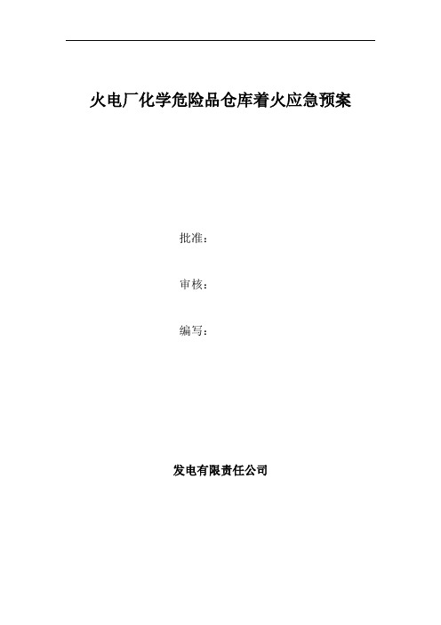 火电厂化学危险品仓库着火应急预案