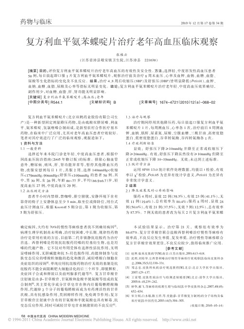 复方利血平氨苯蝶啶片治疗老年高血压临床观察