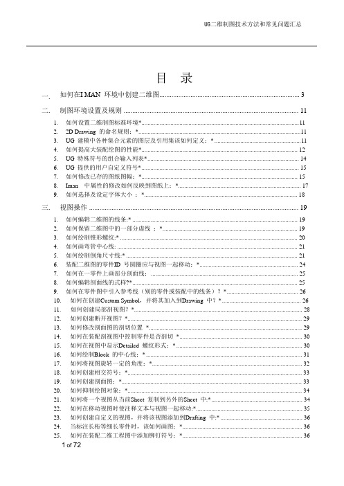 UG 二维制图技术方法