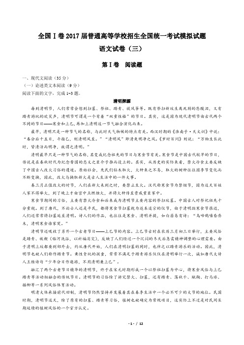 【全国Ⅰ卷】2017届普通高等学校招生全国统一考试模拟试题语文试卷(三)