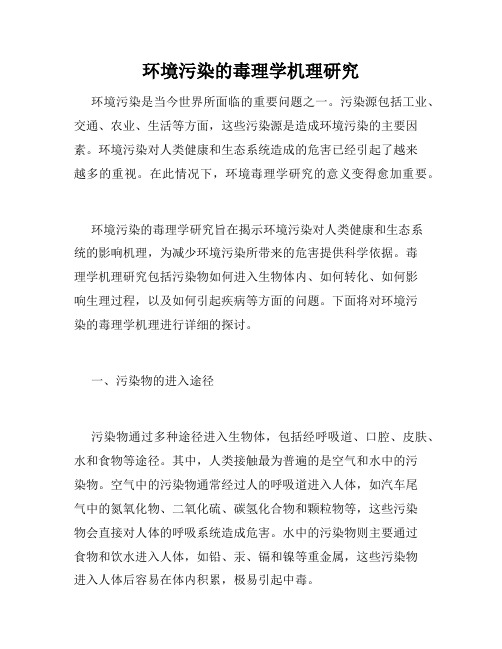 环境污染的毒理学机理研究
