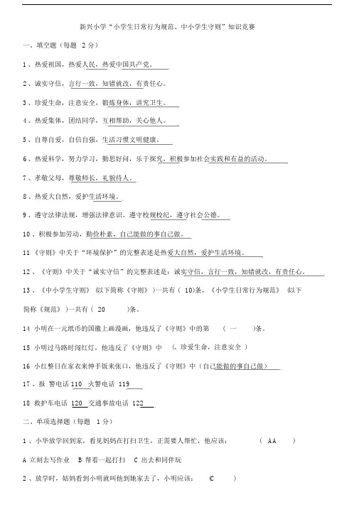 小学生日常行为规范、小学生守则学习知识竞赛试卷试题.docx