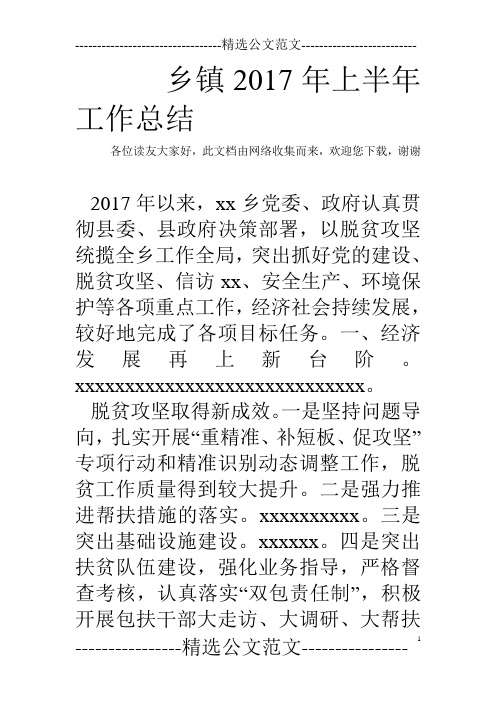 乡镇2017年上半年工作总结