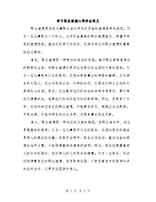 学习职业道德心得体会范文（三篇）