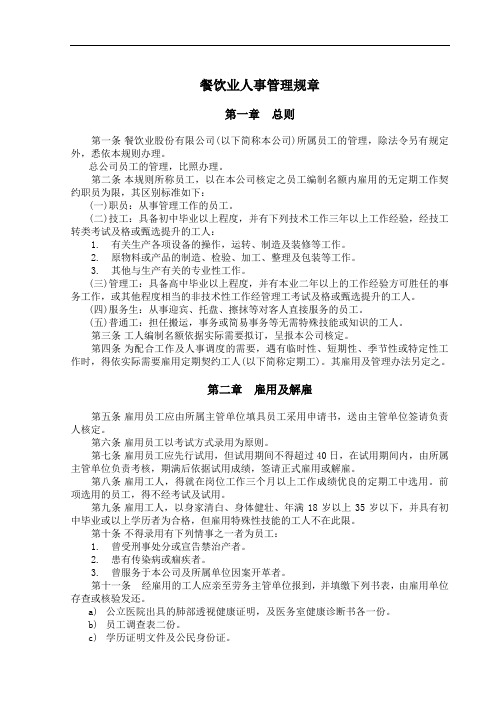 餐饮业人事管理规章