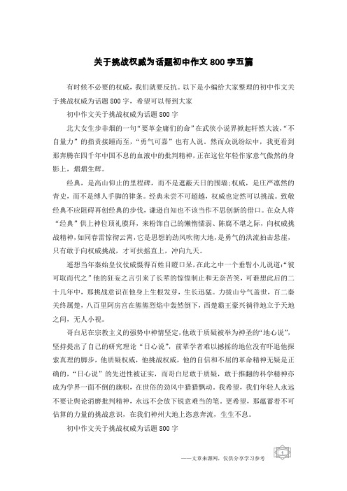 关于挑战权威为话题初中作文800字五篇