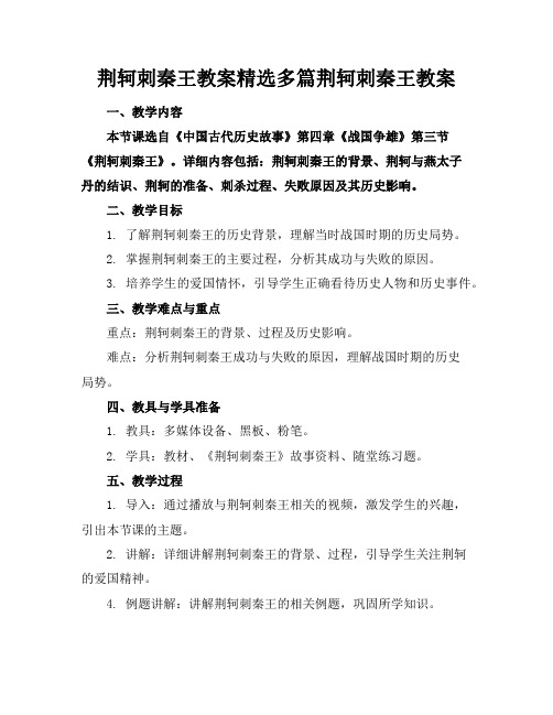 荆轲刺秦王教案精选多篇荆轲刺秦王教案