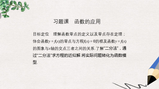 高中数学第三章函数的应用习题课函数的应用课件新人教版必修1