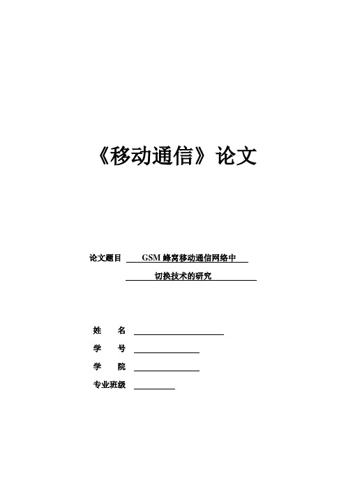 蜂窝移动通信中的切换技术