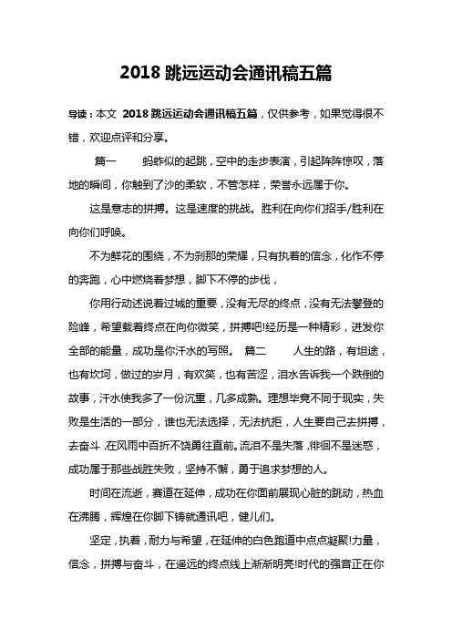 2018跳远运动会通讯稿五篇