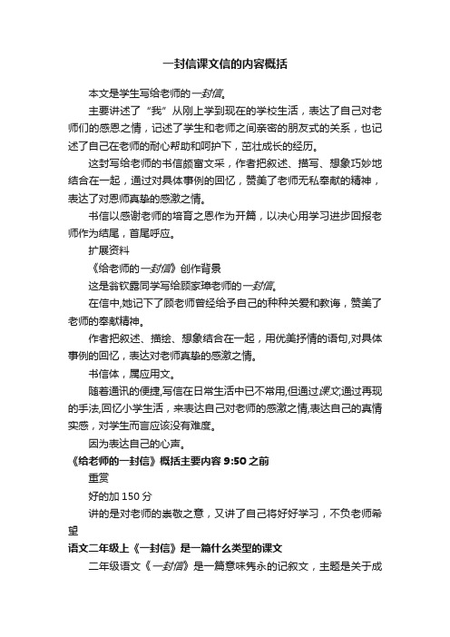 一封信课文信的内容概括