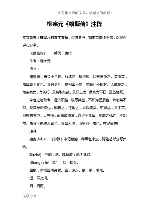 柳宗元《蝜蝂传》注释