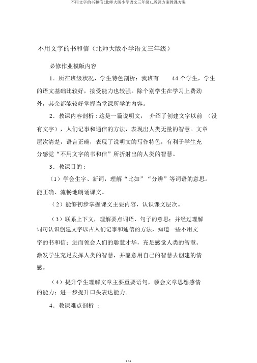 不用文字的书和信(北师大版小学语文三年级)_教案教学设计