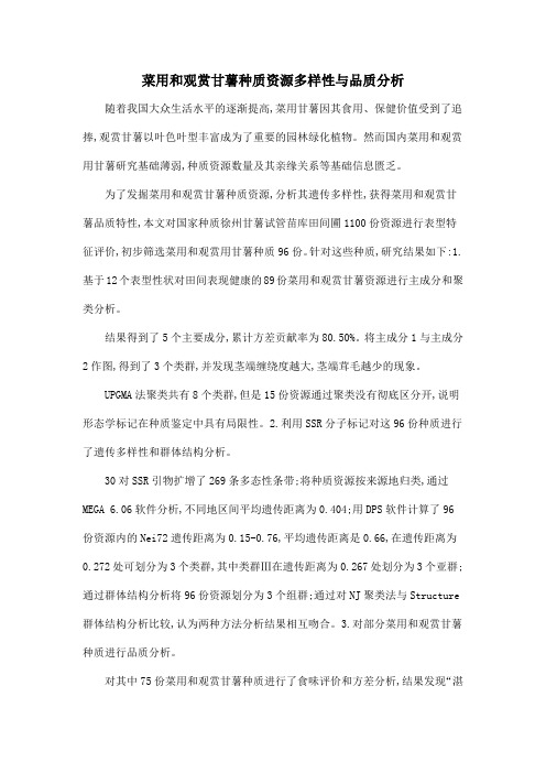 菜用和观赏甘薯种质资源多样性与品质分析