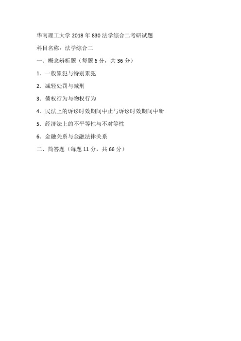 华南理工大学2018年830法学综合二考研试题