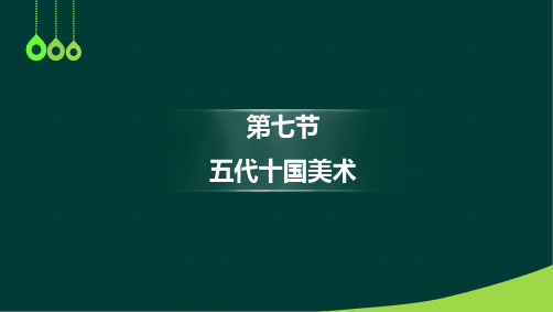 教师资格证统考讲义中美史-五代、宋元3