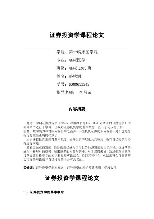 证券投资学论文
