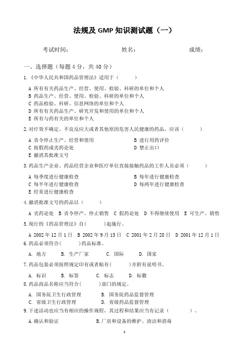法规及GMP知识测试题及答案(一)