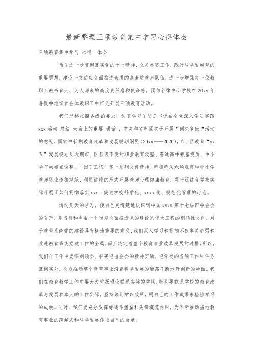最新整理三项教育集中学习心得体会.docx
