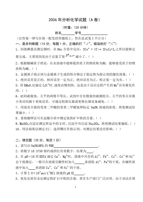 2006年分析化学考题(B卷)