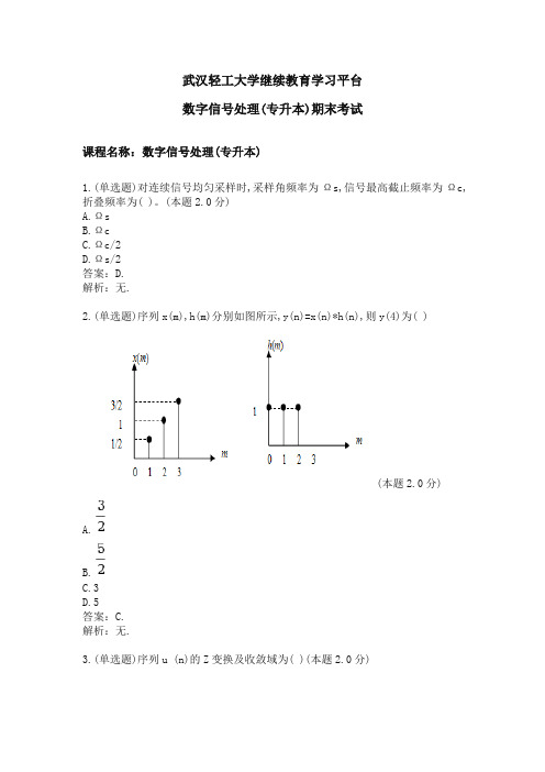 数字信号处理(专升本)期末考试
