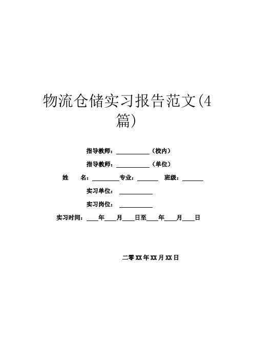 物流仓储实习报告范文(4篇)