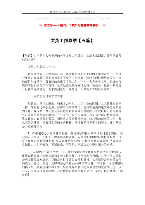 2018年文员工作总结【五篇】-精选word文档 (8页)