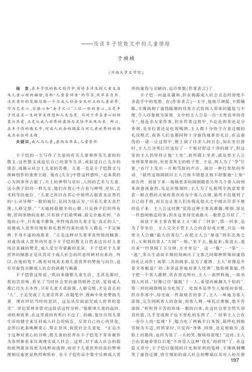 当儿童遇到成人_浅谈丰子恺散文中的儿童情结