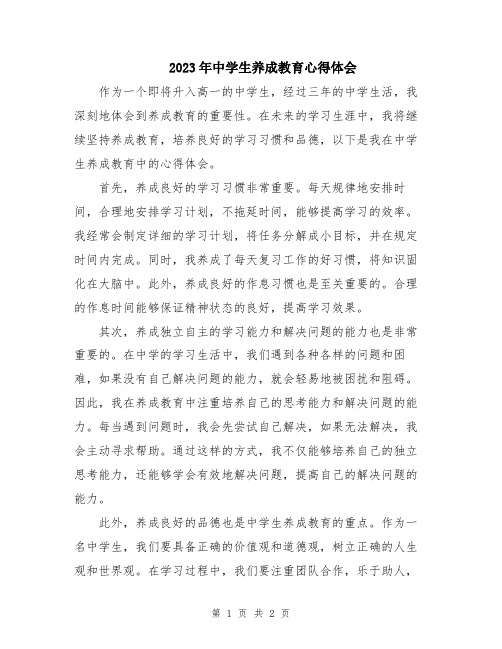 2023年中学生养成教育心得体会