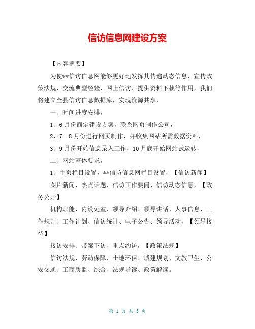信访信息网建设方案