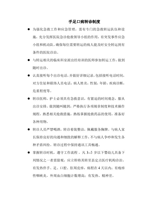 手足口病转诊制度