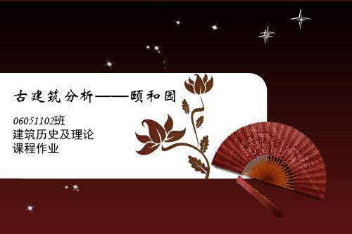 颐和园建筑分析