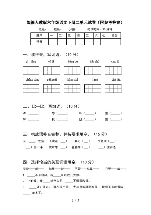 部编人教版六年级语文下册二单元试卷(附参考答案)