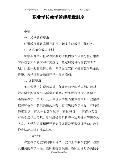 职业学校教学管理规章制度