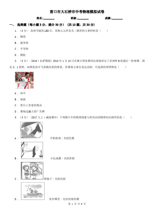 营口市大石桥市中考物理模拟试卷