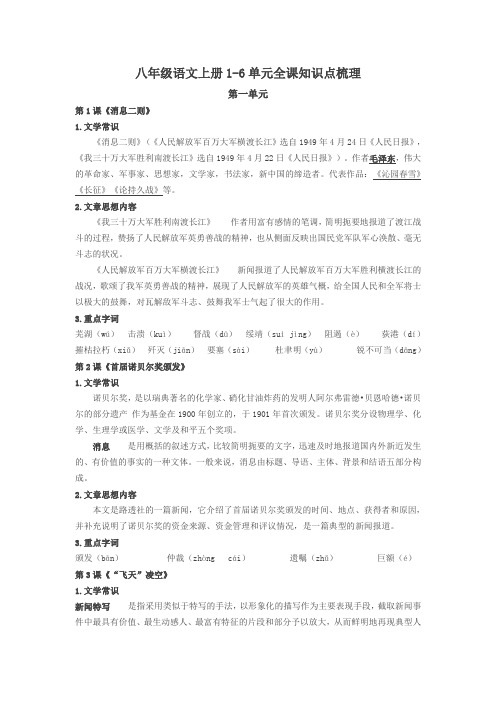 部编人教版八年级上册语文1-6单元全课知识点