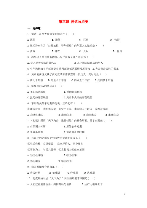 七年级历史上册 第一单元 第3课 神话与历史问题评价单