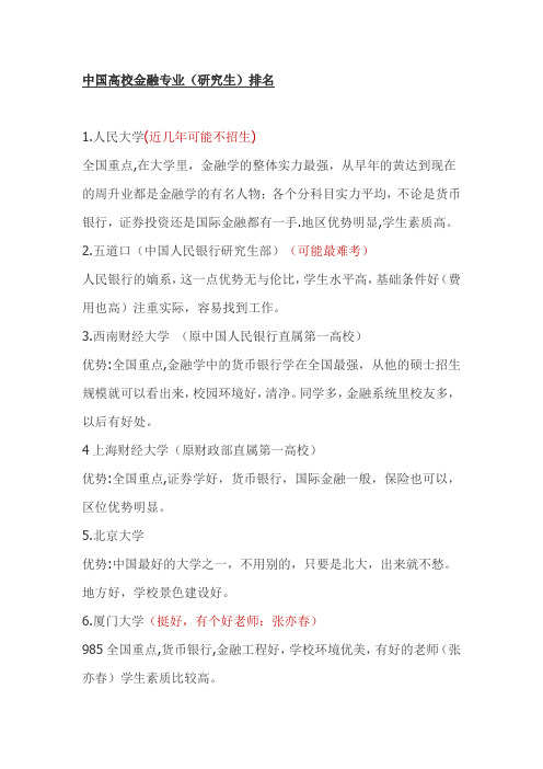 中国高校金融专业(研究生)排名