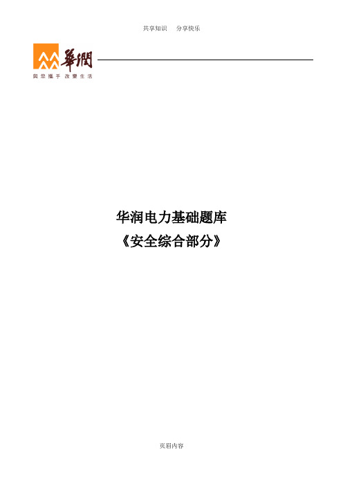 华润电力基础题库(安全)