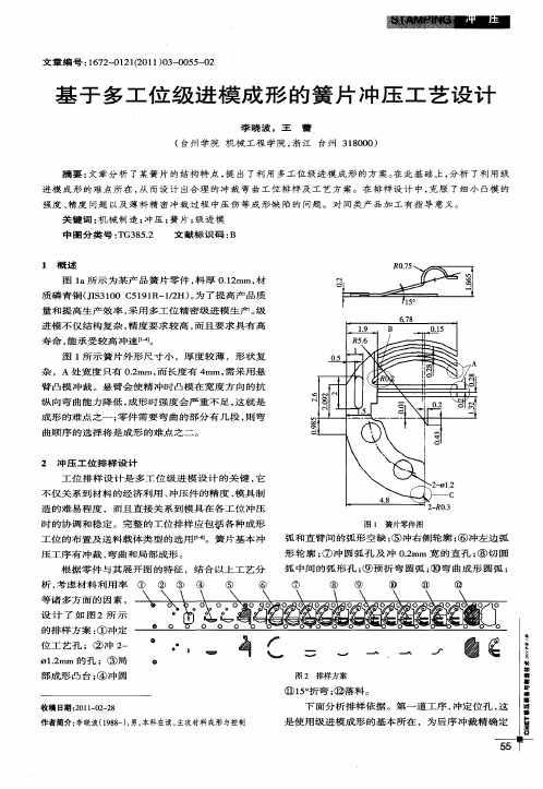 基于多工位级进模成形的簧片冲压工艺设计
